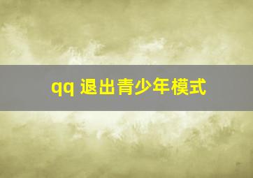 qq 退出青少年模式